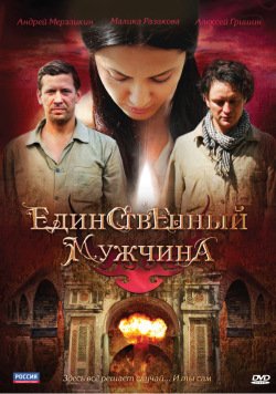 Единственный мужчина Единственный мужчина
