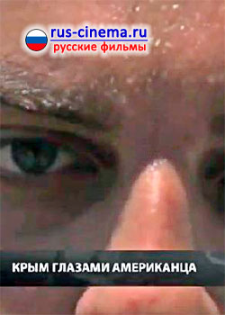 Крым глазами американца