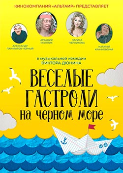 Веселые гастроли на Черном море